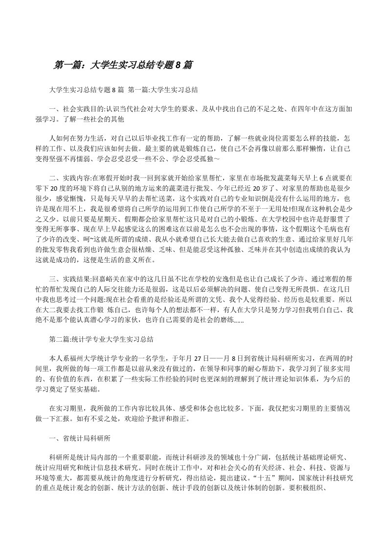 大学生实习总结专题8篇[修改版]