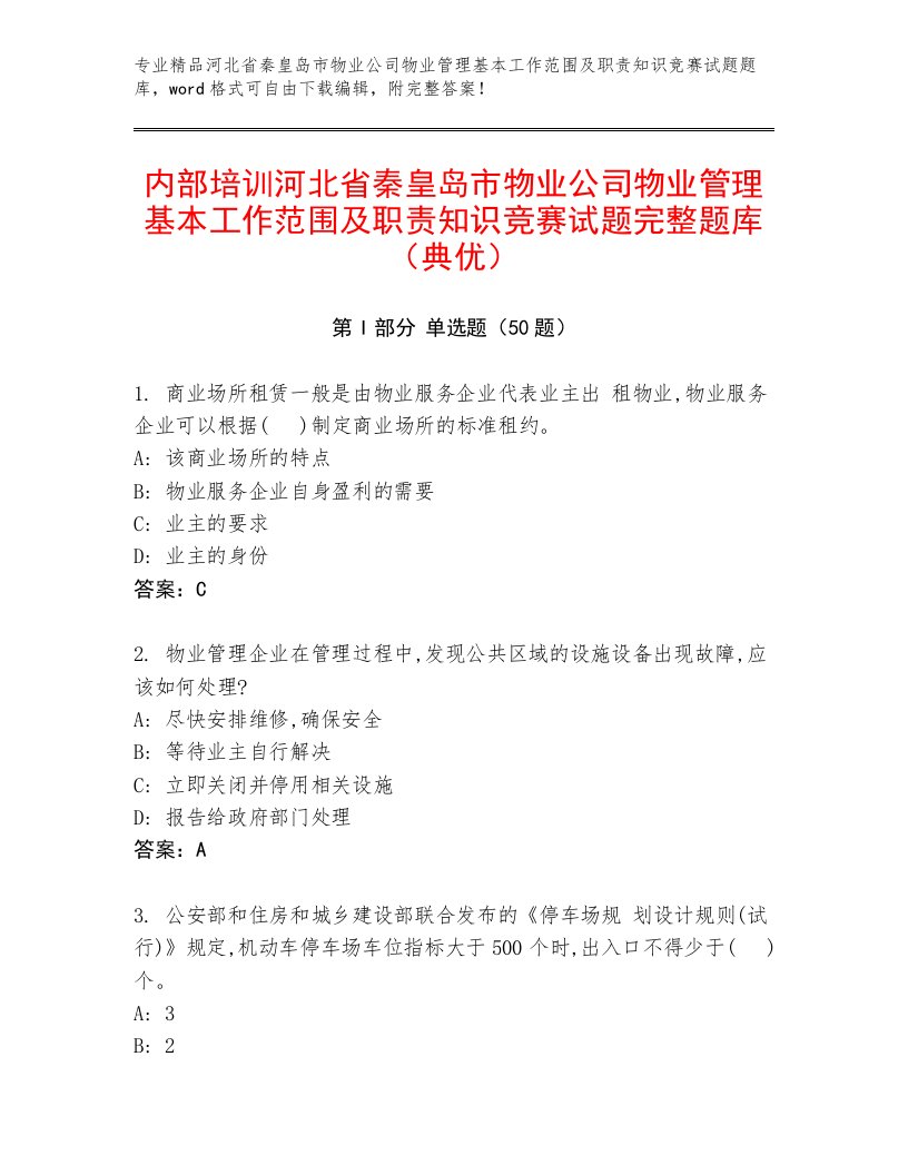 内部培训河北省秦皇岛市物业公司物业管理基本工作范围及职责知识竞赛试题完整题库（典优）