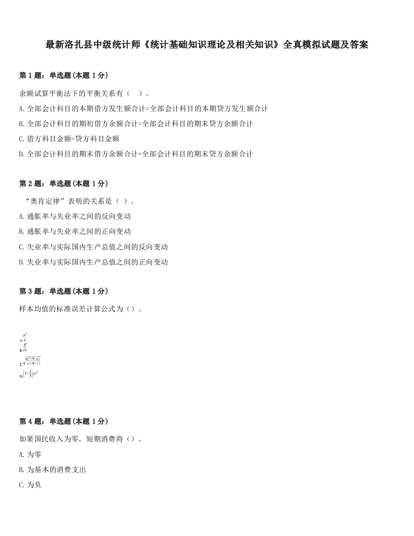 最新洛扎县中级统计师《统计基础知识理论及相关知识》全真模拟试题及答案