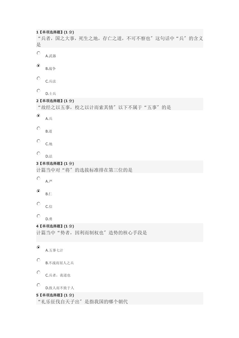 秋季智慧树孙子兵法中的思维智慧高分期末答案