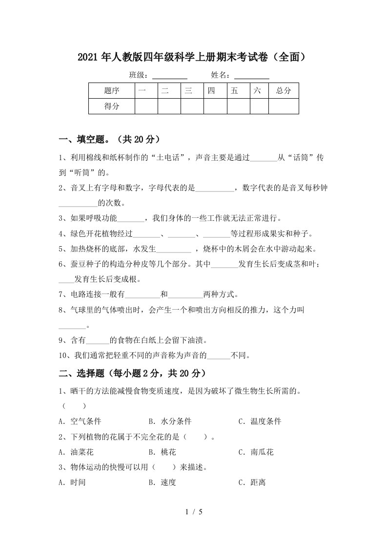 2021年人教版四年级科学上册期末考试卷全面