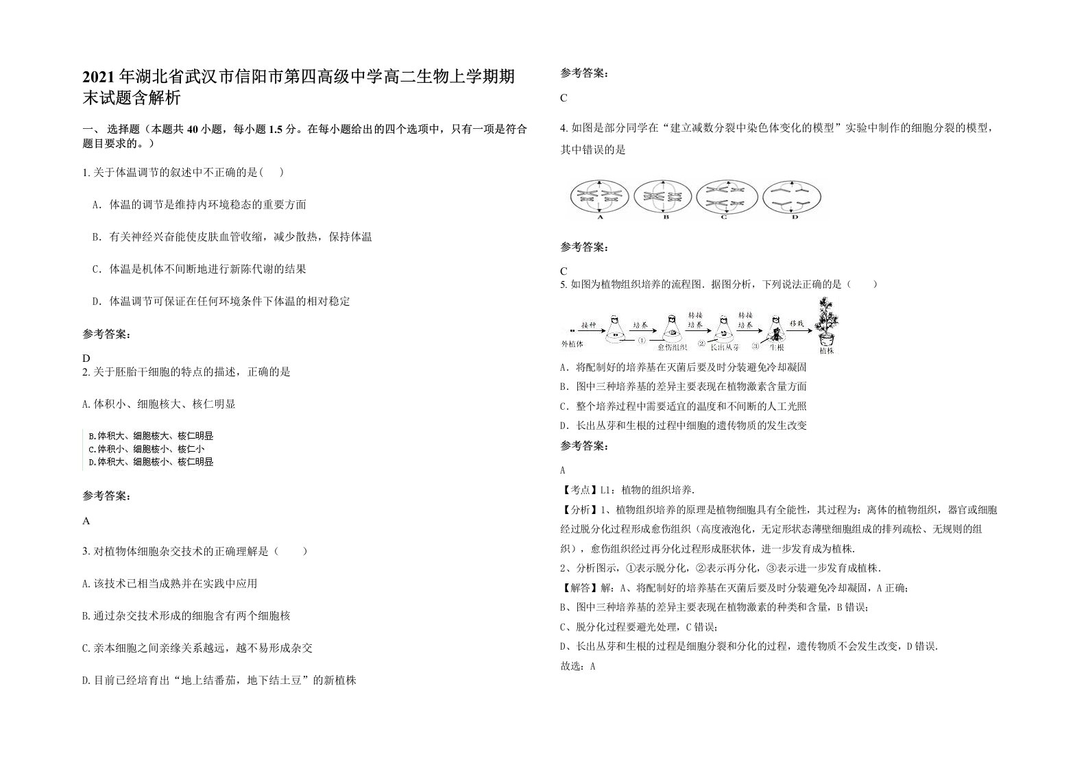 2021年湖北省武汉市信阳市第四高级中学高二生物上学期期末试题含解析