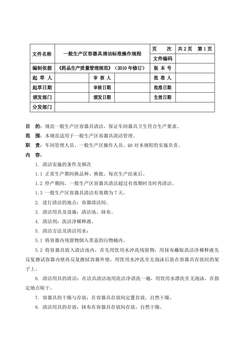 一般生产区容器具清洁操作规程