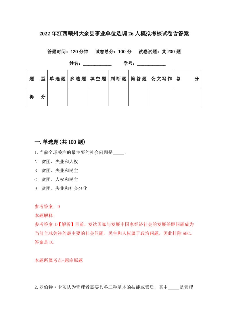 2022年江西赣州大余县事业单位选调26人模拟考核试卷含答案5