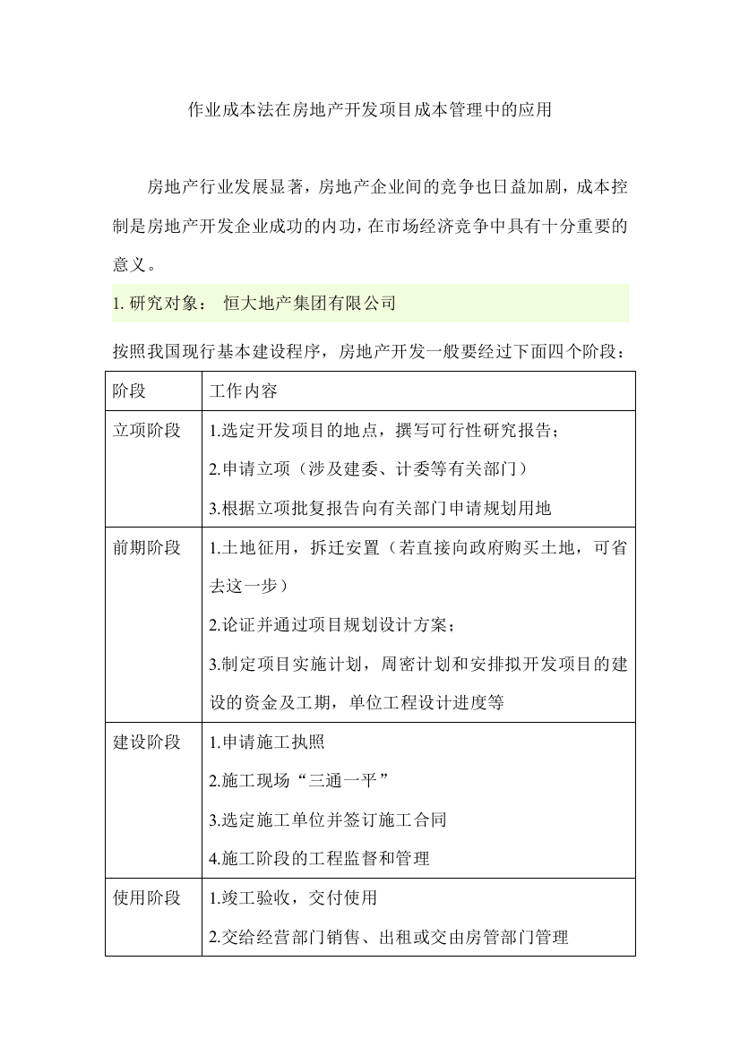 作业成本法在房地产开发企业开发成本核算中的应用3