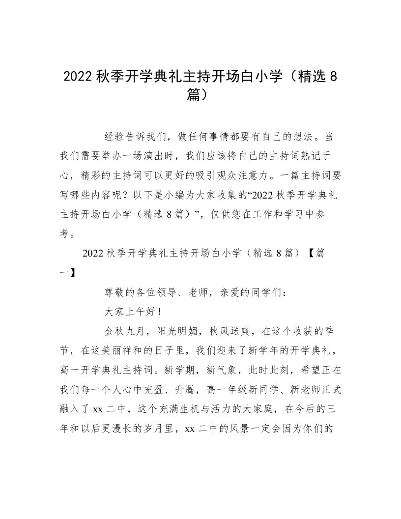 2022秋季开学典礼主持开场白小学（精选8篇）