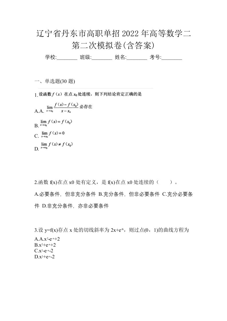 辽宁省丹东市高职单招2022年高等数学二第二次模拟卷含答案