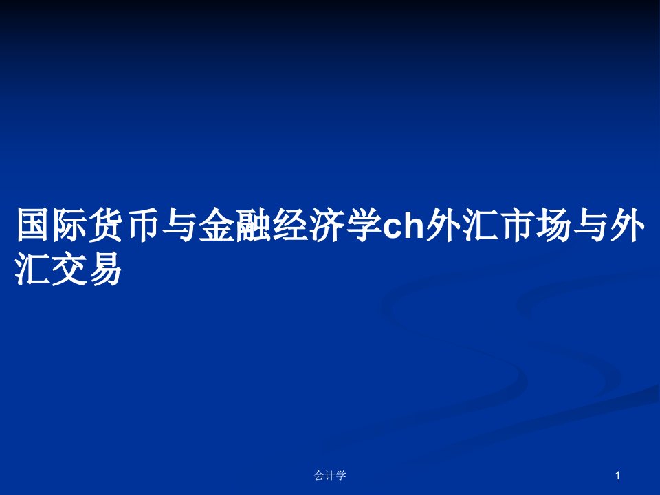 国际货币与金融经济学ch外汇市场与外汇交易PPT学习教案