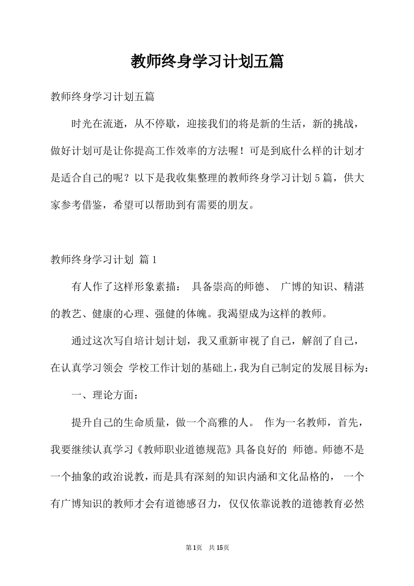 教师终身学习计划五篇