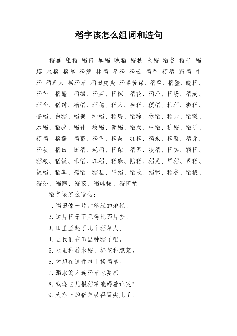 稻字该怎么组词和造句