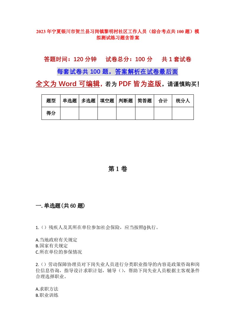 2023年宁夏银川市贺兰县习岗镇黎明村社区工作人员综合考点共100题模拟测试练习题含答案