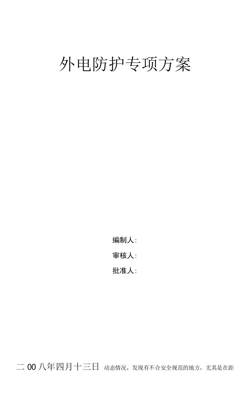 某工程外电防护方案、某棚户区改造工程室外电力电缆施工方案