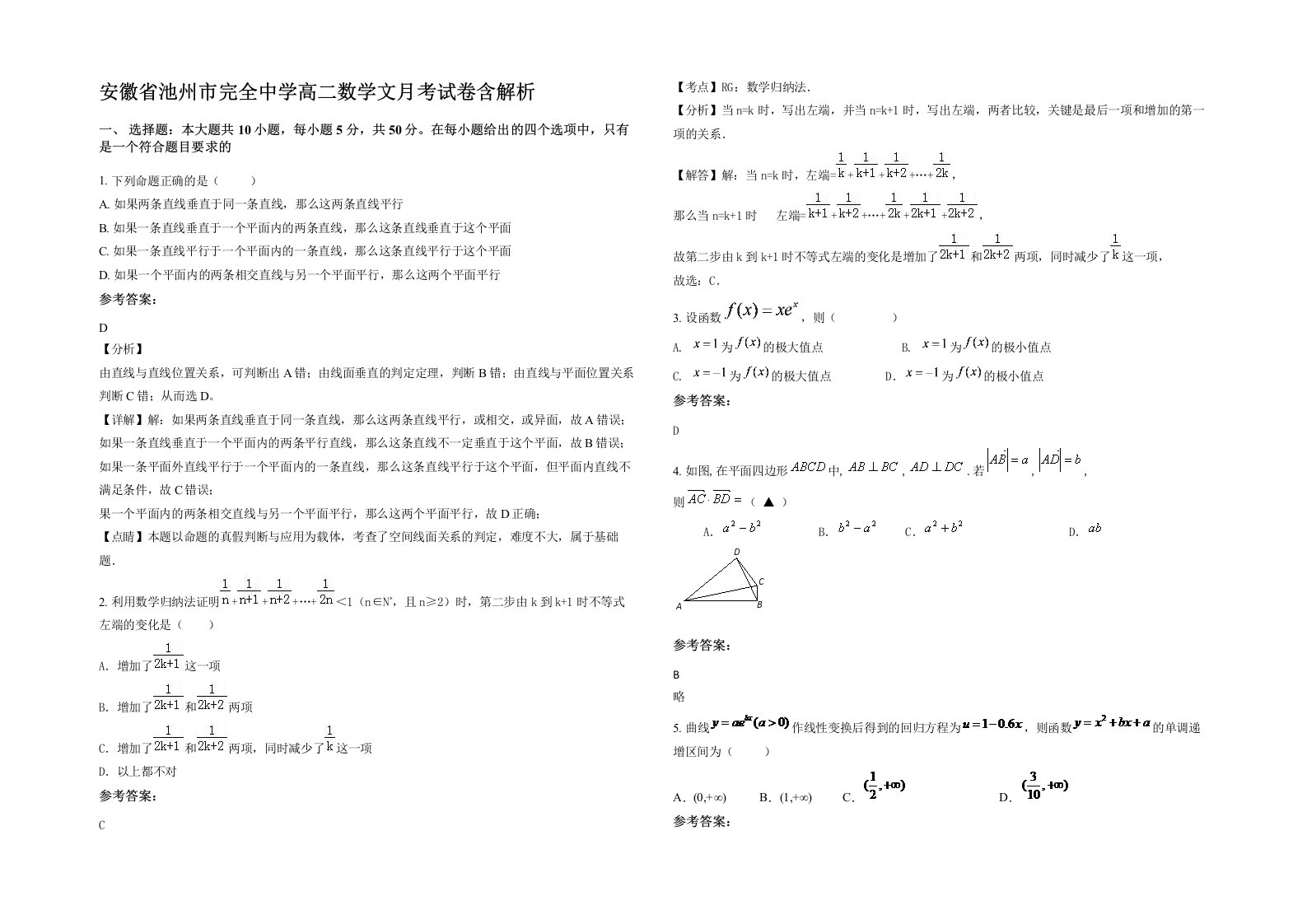 安徽省池州市完全中学高二数学文月考试卷含解析