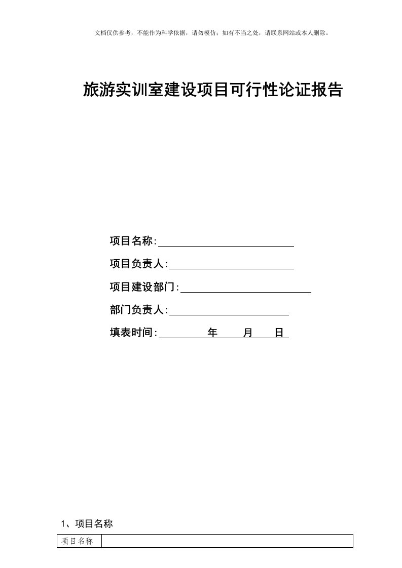 2020年旅游系实训室建设可行性论证报告