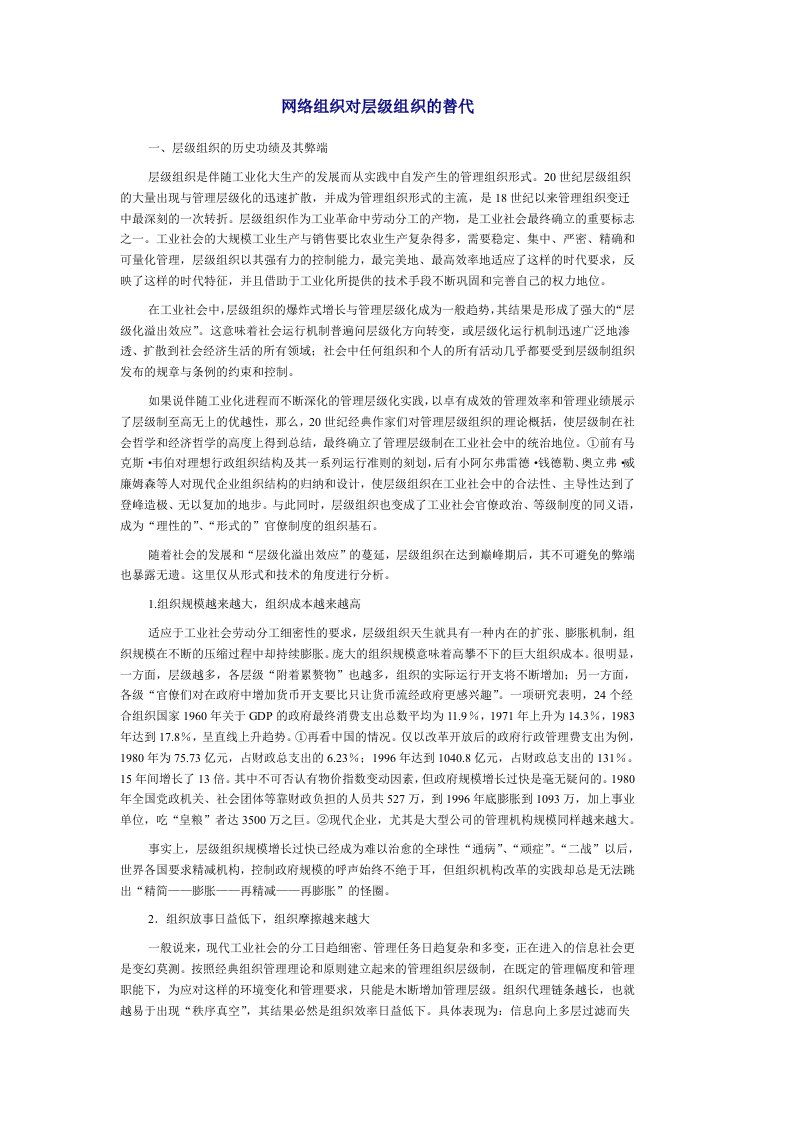 网络组织对层级组织的替代