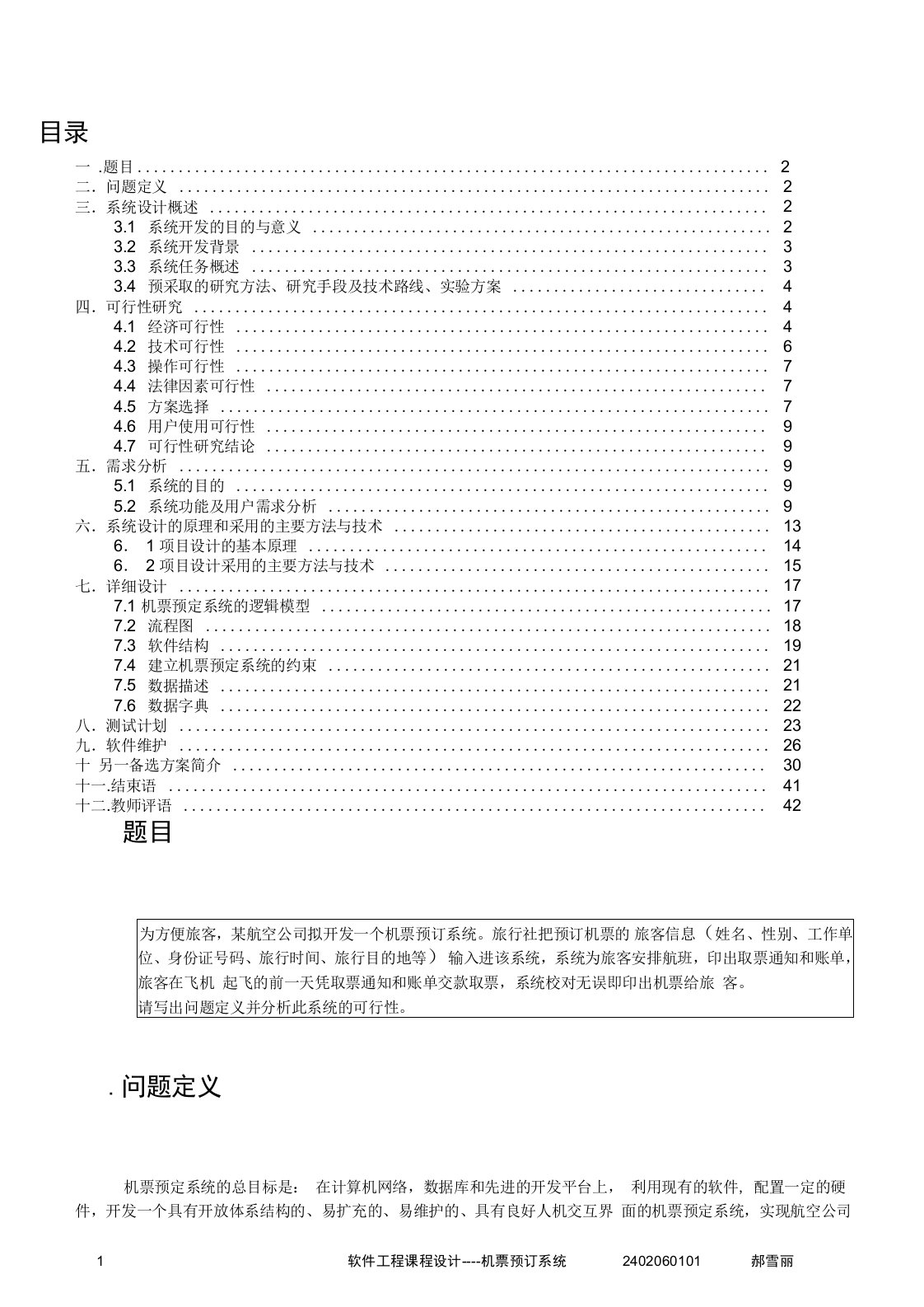 软件工程机票预订系统详细设计报告