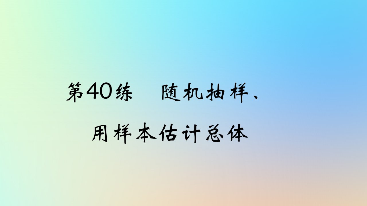 2025版高考数学一轮复习真题精练第十章概率与统计第40练随机抽样用样本估计总体课件