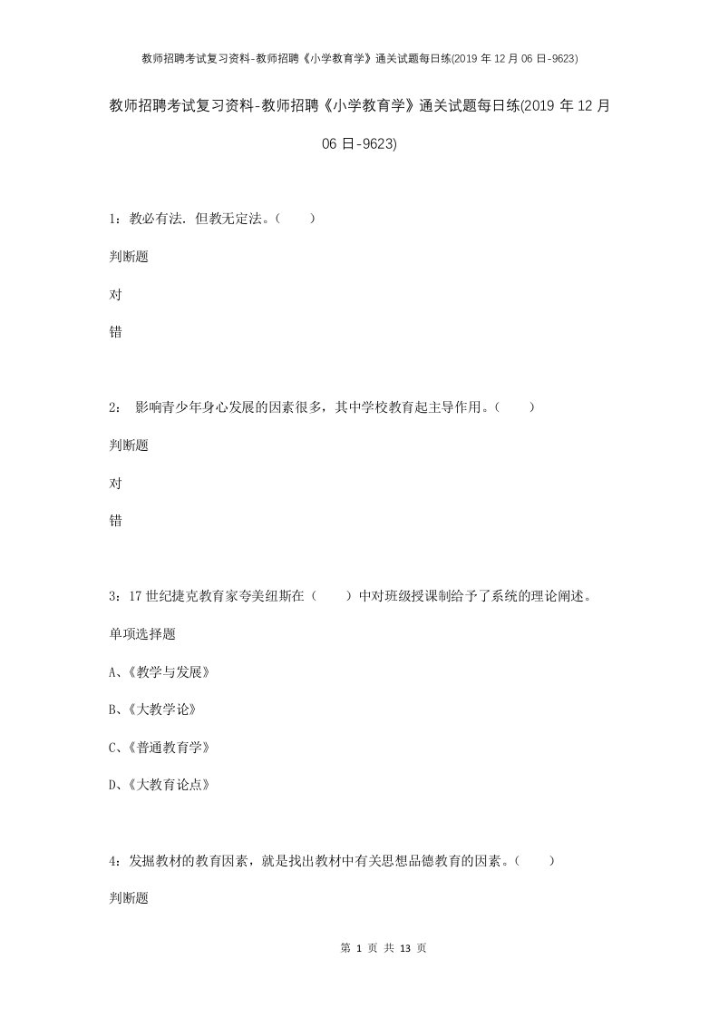 教师招聘考试复习资料-教师招聘小学教育学通关试题每日练2019年12月06日-9623