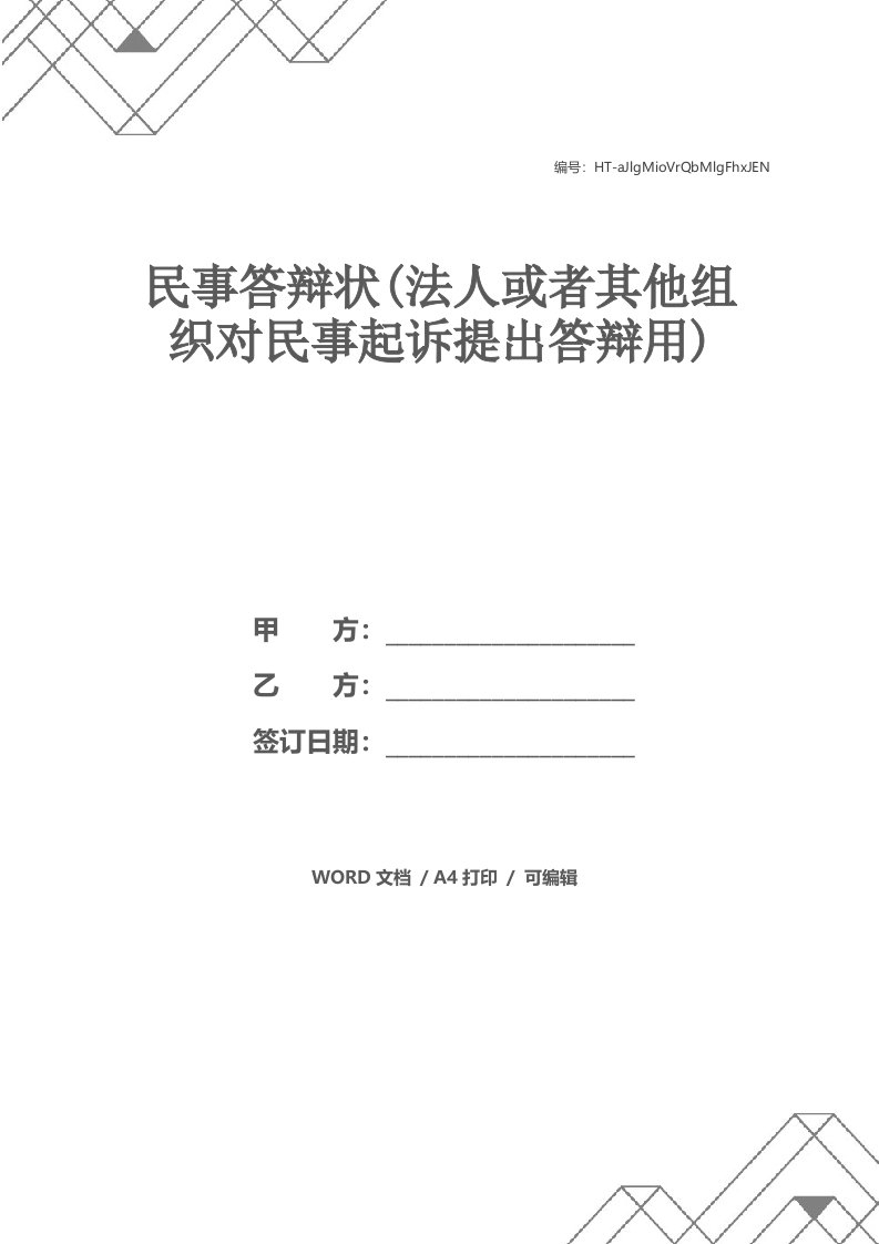 民事答辩状(法人或者其他组织对民事起诉提出答辩用)