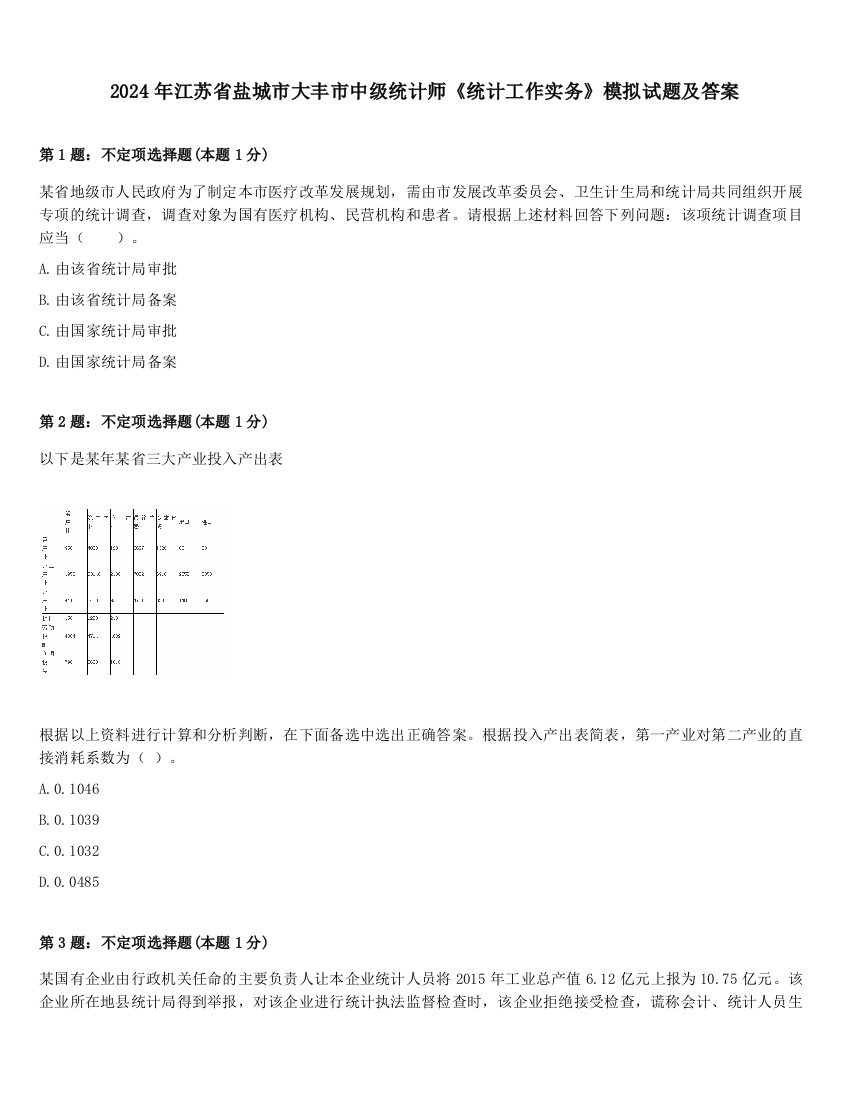 2024年江苏省盐城市大丰市中级统计师《统计工作实务》模拟试题及答案