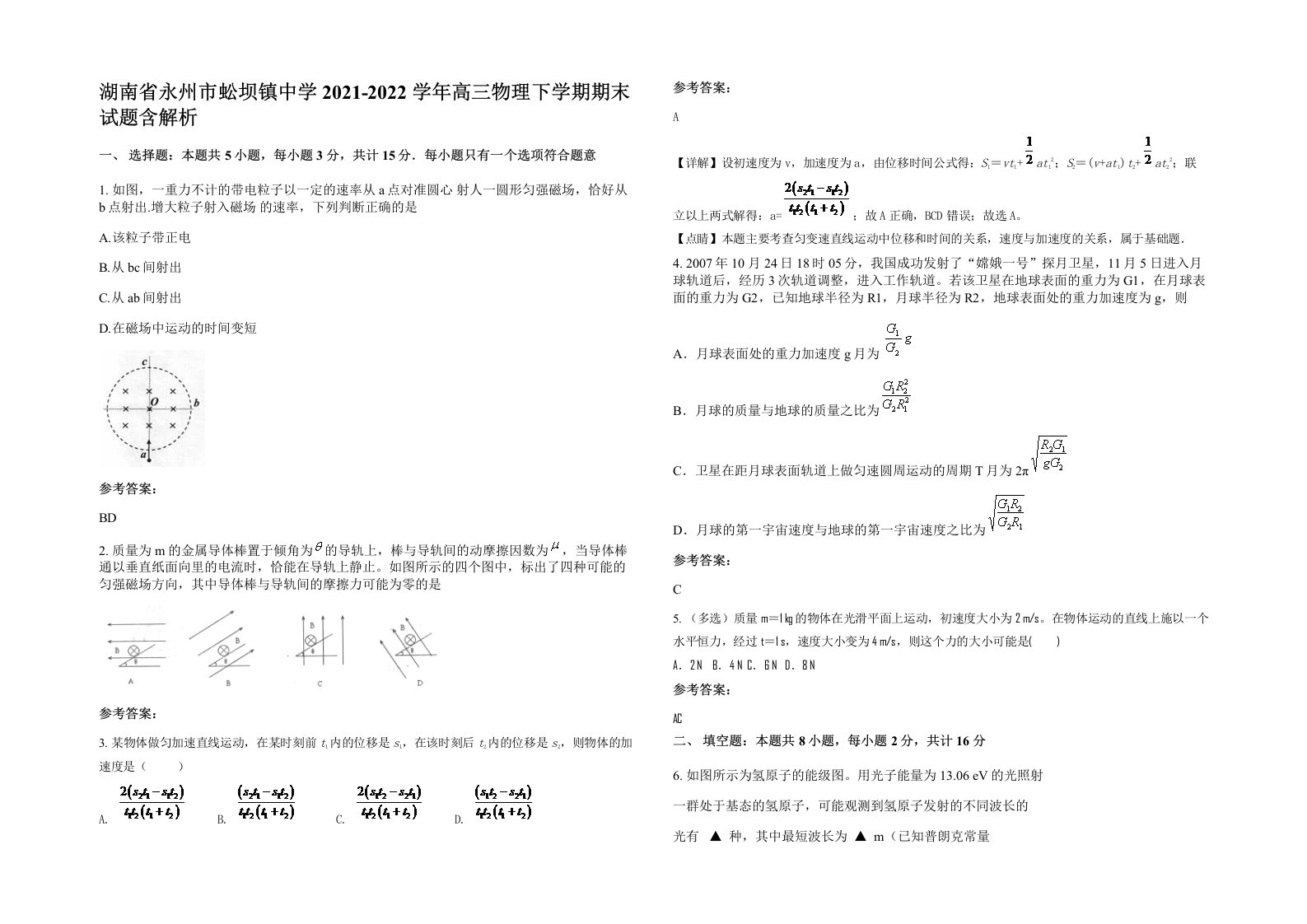 湖南省永州市蚣坝镇中学2021-2022学年高三物理下学期期末试题含解析