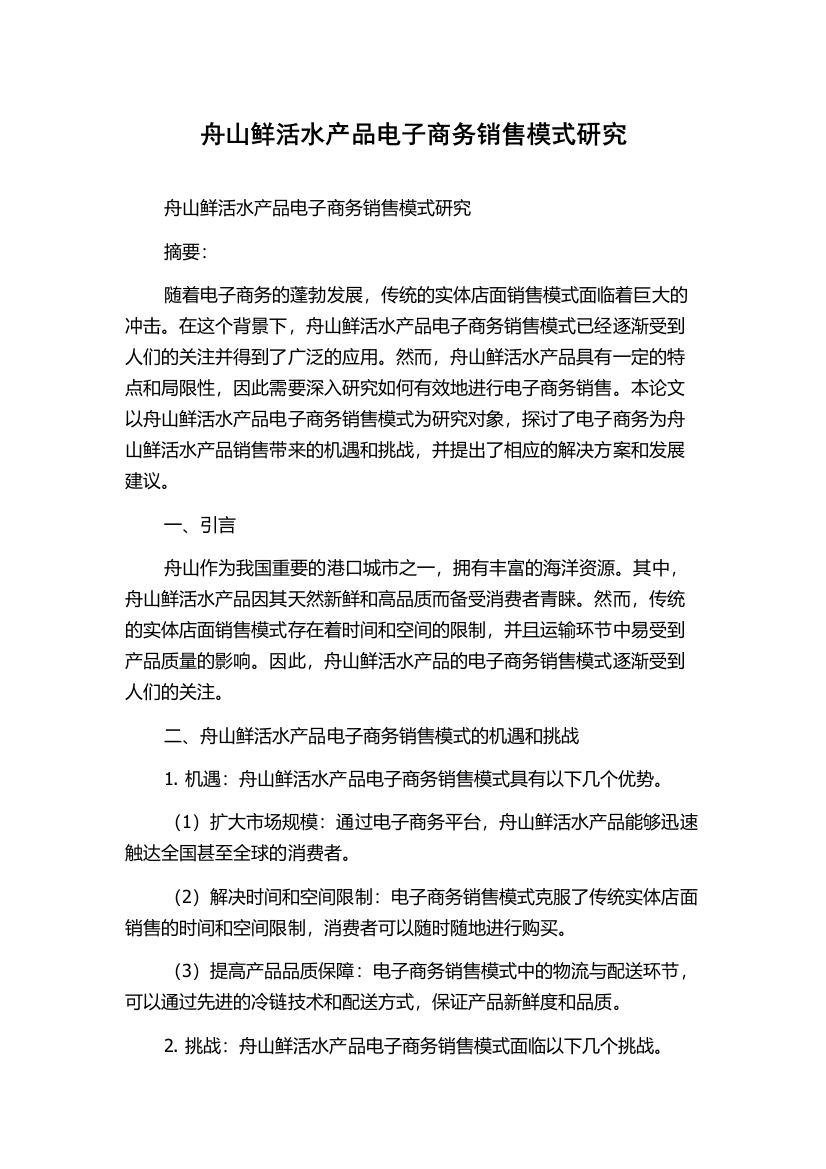 舟山鲜活水产品电子商务销售模式研究