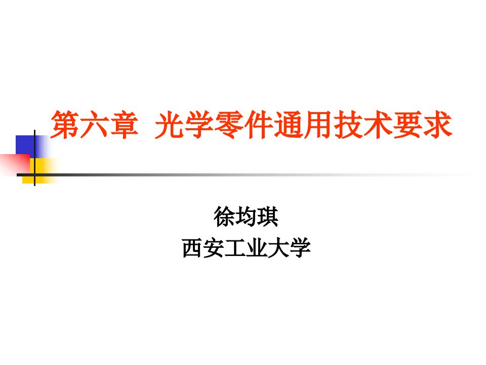 第6章光学零件通用技术要求资料