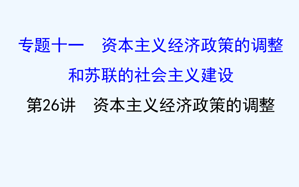 高三历史人民一轮复习课件：11.26