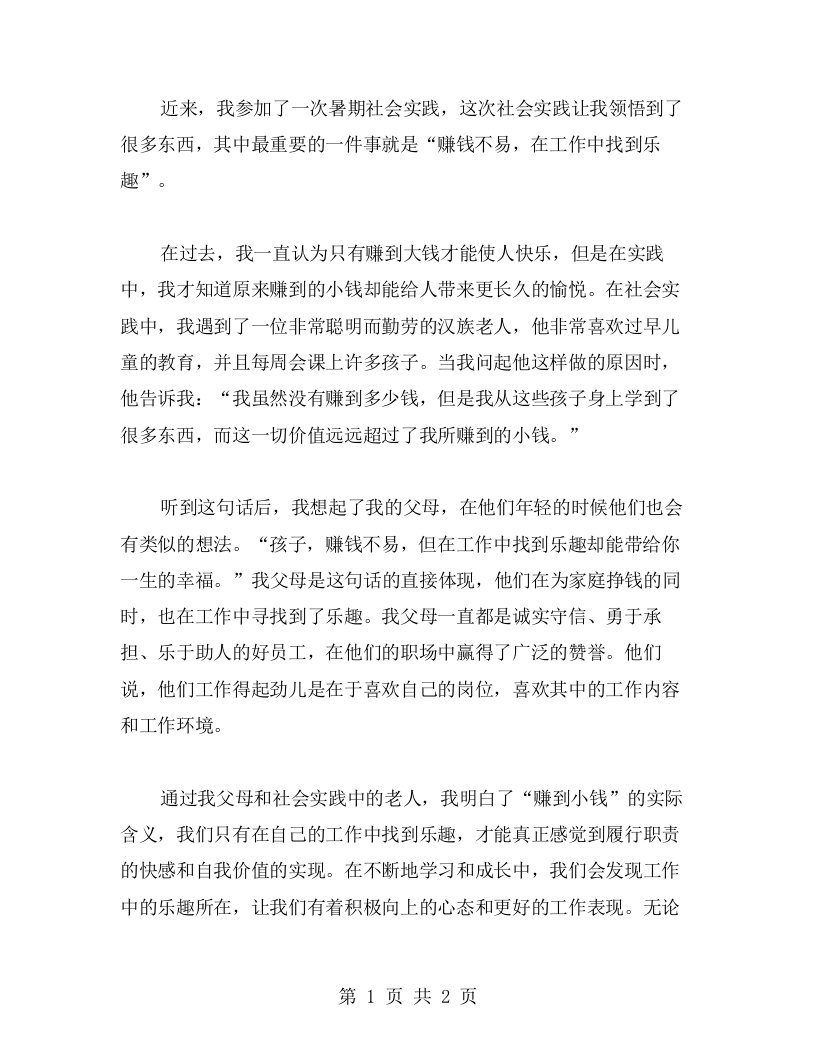 赚钱不易，在工作中找到乐趣暑期社会实践心得