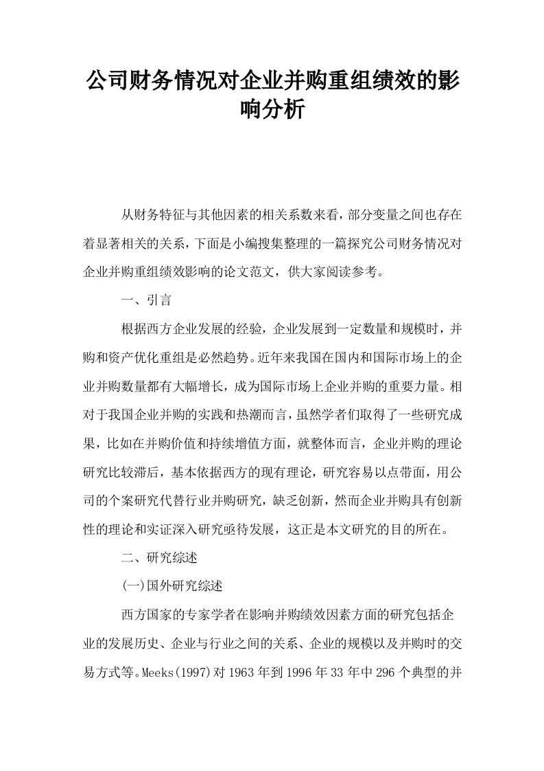 公司财务情况对企业并购重组绩效的影响分析