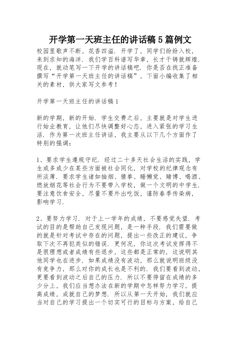 开学第一天班主任的讲话稿5篇例文