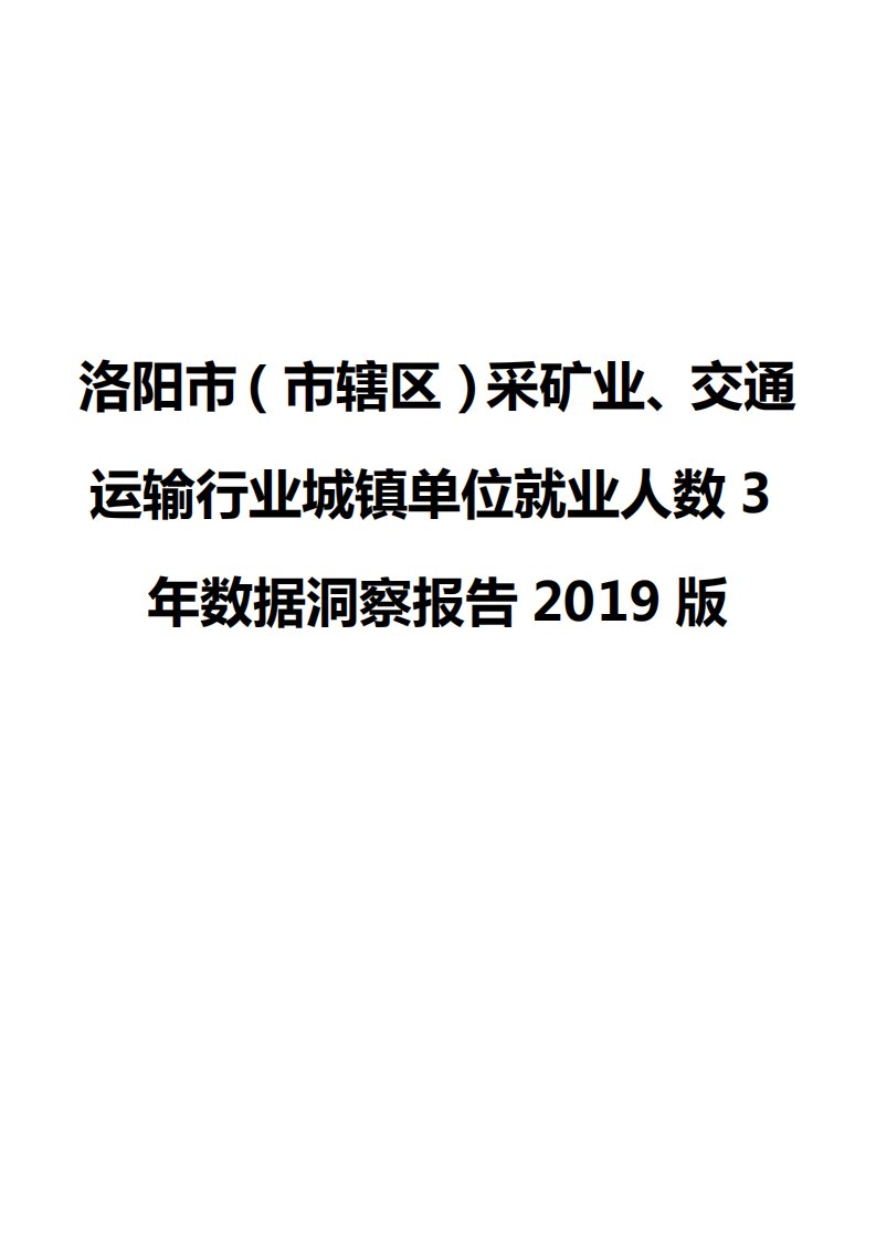 洛阳市（市辖区）采矿业、交通运输行业城镇单位就业人数3年数据洞察报告2019版