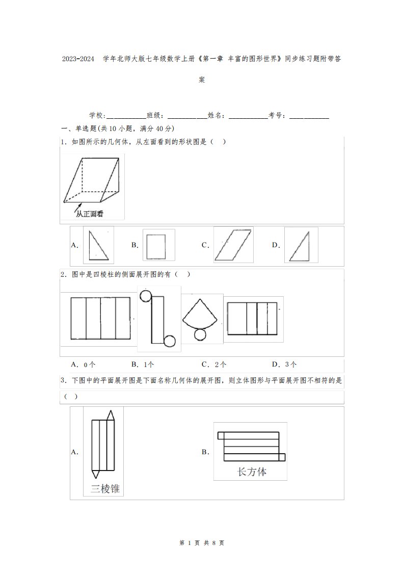 2023-2024学年北师大版七年级数学上册《第一章