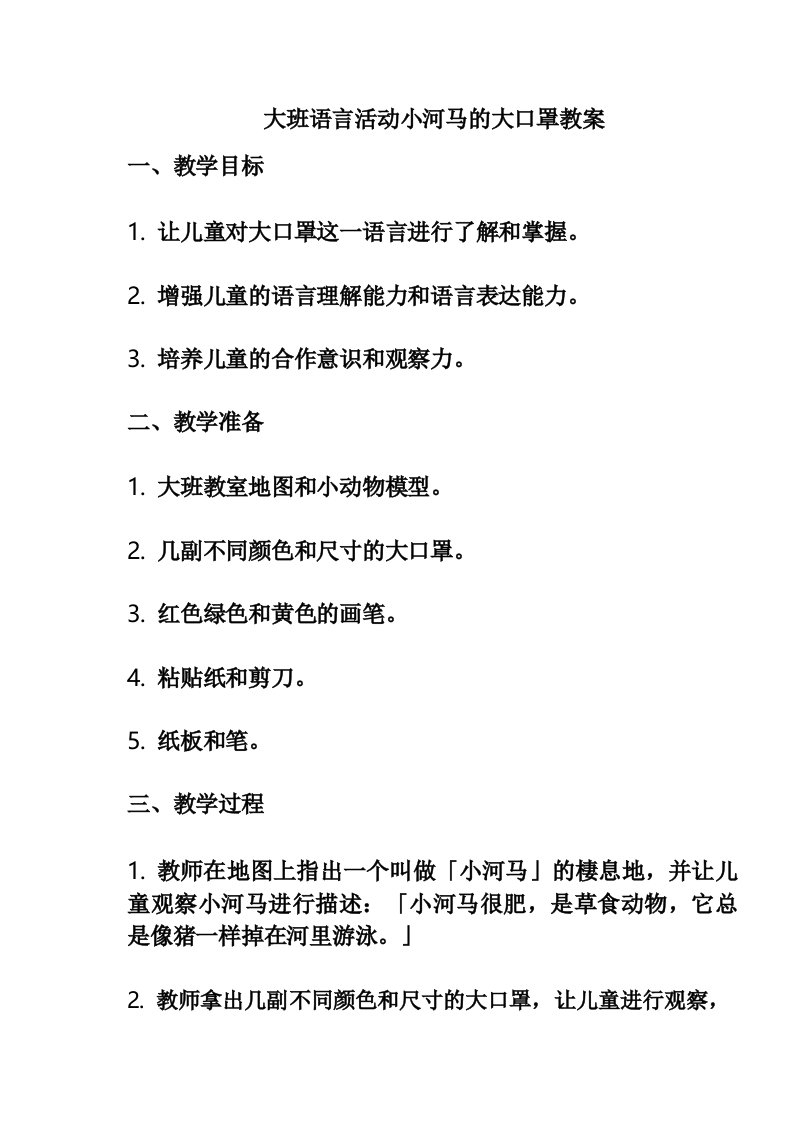 大班语言活动小河马的大口罩教案