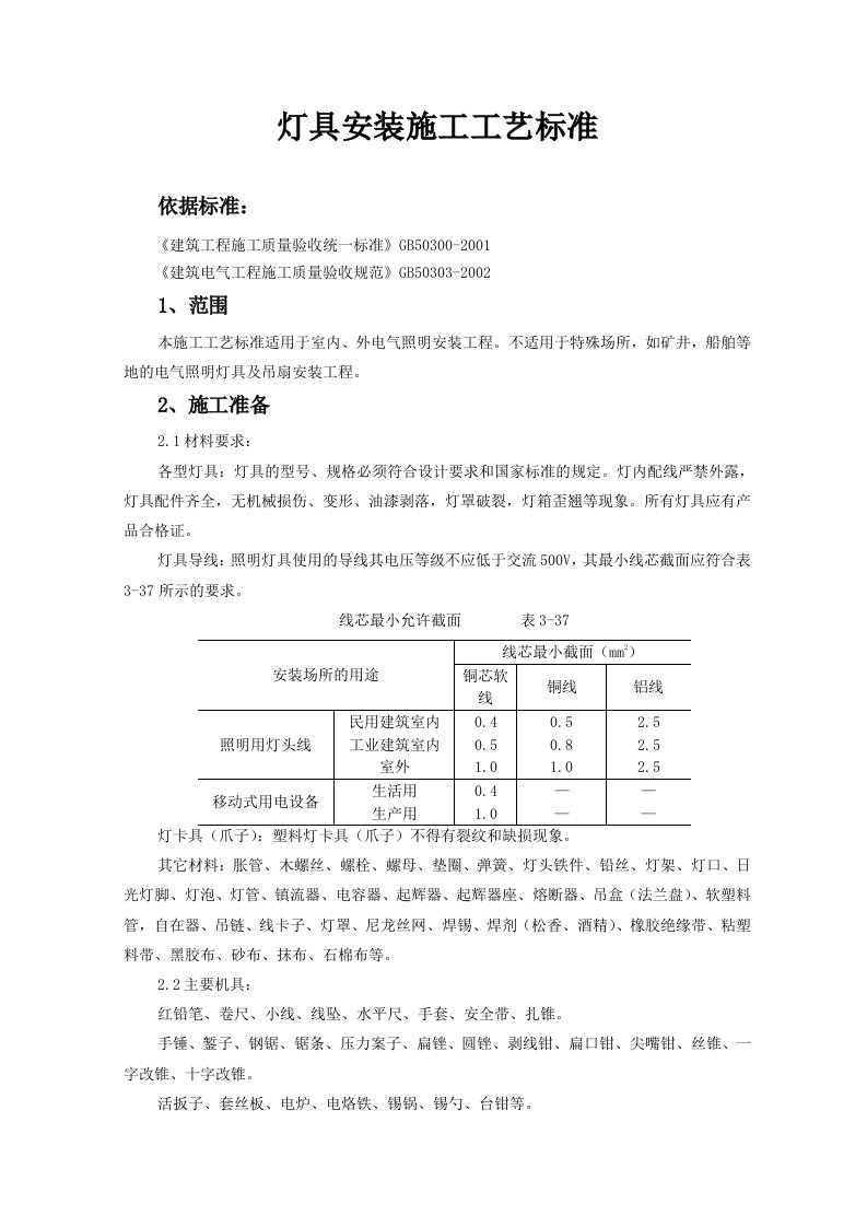 灯具安装施工工艺标准