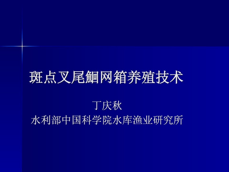 雀斑叉尾鮰网箱养殖技巧水产渔业农林牧渔专业资料优质文档ppt课件