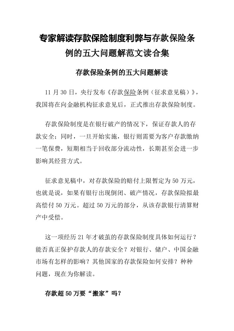 专家解读存款保险制度利弊与存款保险条例的五大问题解范文读合集