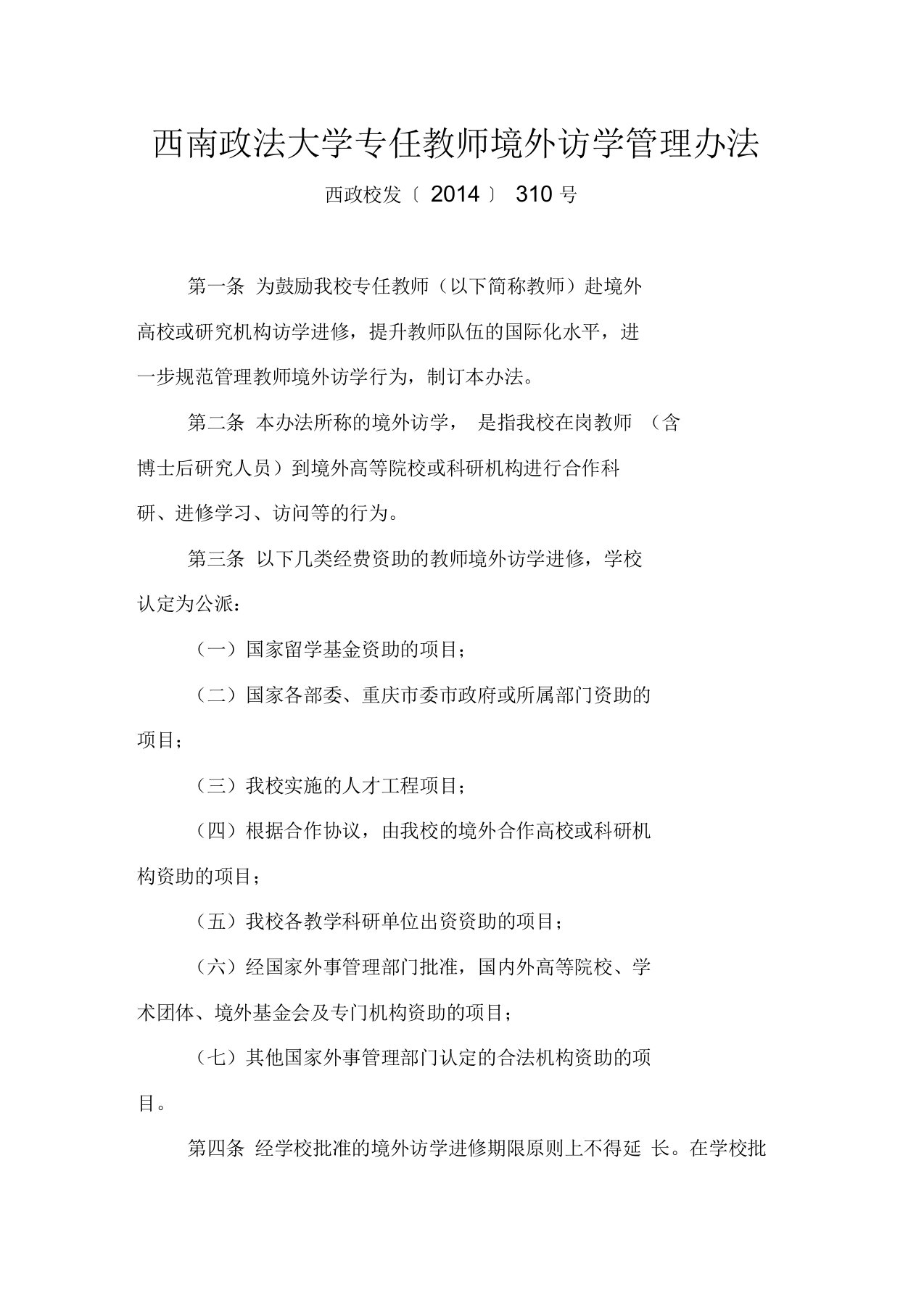 西南政法大学专任教师境外访学管理办法