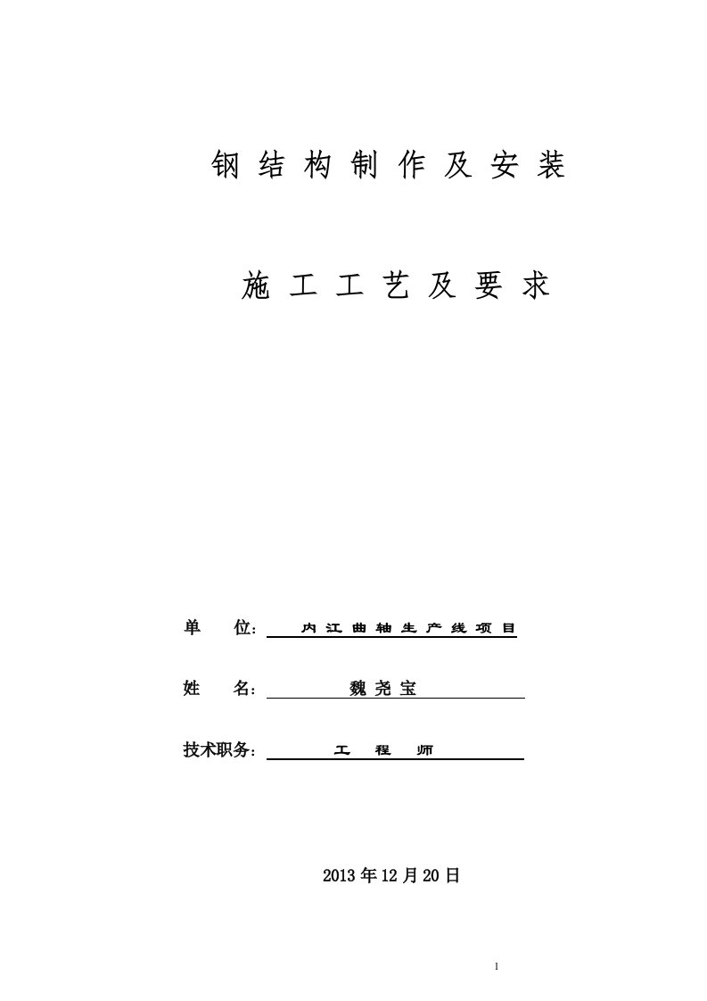 内江曲轴生产线项目钢结构制作与安装施工工艺