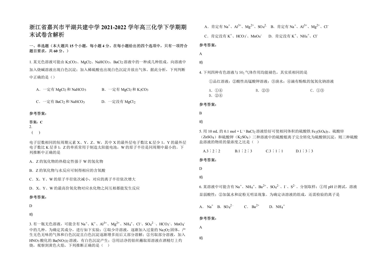 浙江省嘉兴市平湖共建中学2021-2022学年高三化学下学期期末试卷含解析