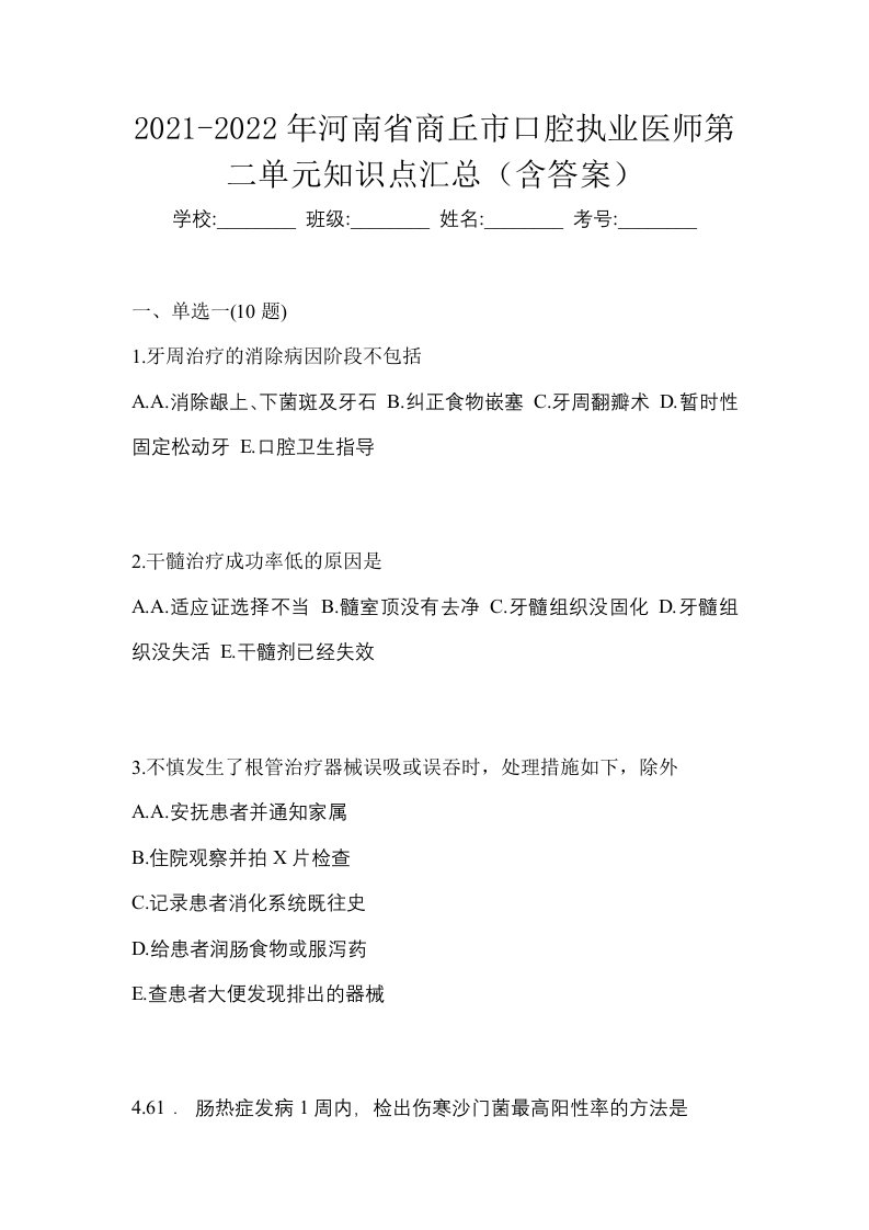 2021-2022年河南省商丘市口腔执业医师第二单元知识点汇总含答案