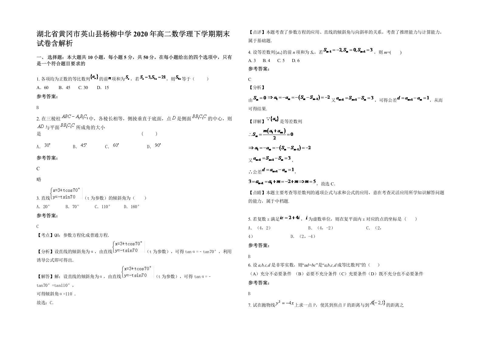 湖北省黄冈市英山县杨柳中学2020年高二数学理下学期期末试卷含解析