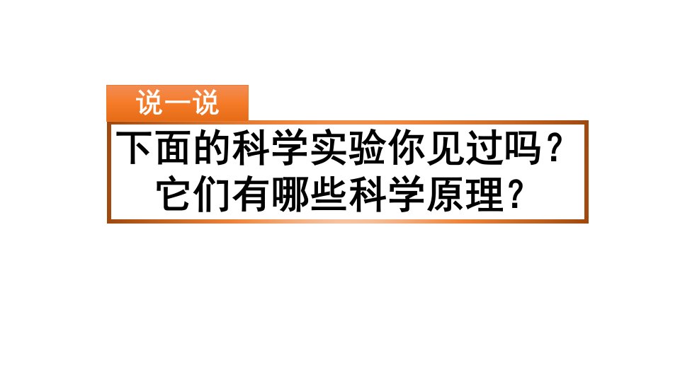 小学语文部编版三年级下册课件习作我做了一项小实验