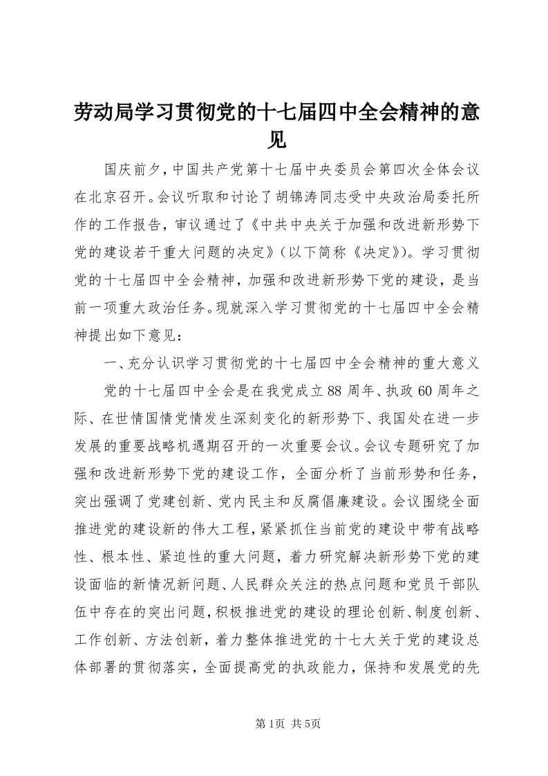 4劳动局学习贯彻党的十七届四中全会精神的意见