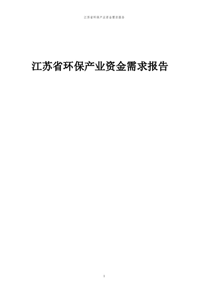 2023年江苏省环保产业资金需求报告