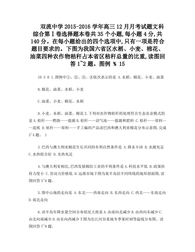 四川省双流中学届高三12月月考文综试卷