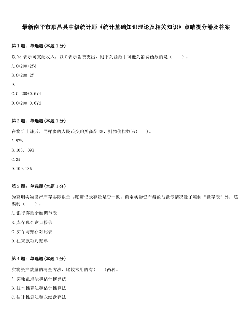 最新南平市顺昌县中级统计师《统计基础知识理论及相关知识》点睛提分卷及答案