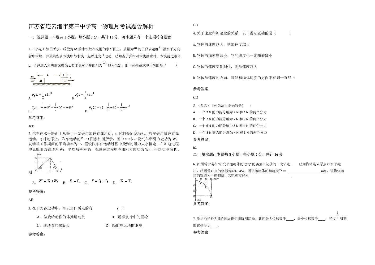 江苏省连云港市第三中学高一物理月考试题含解析