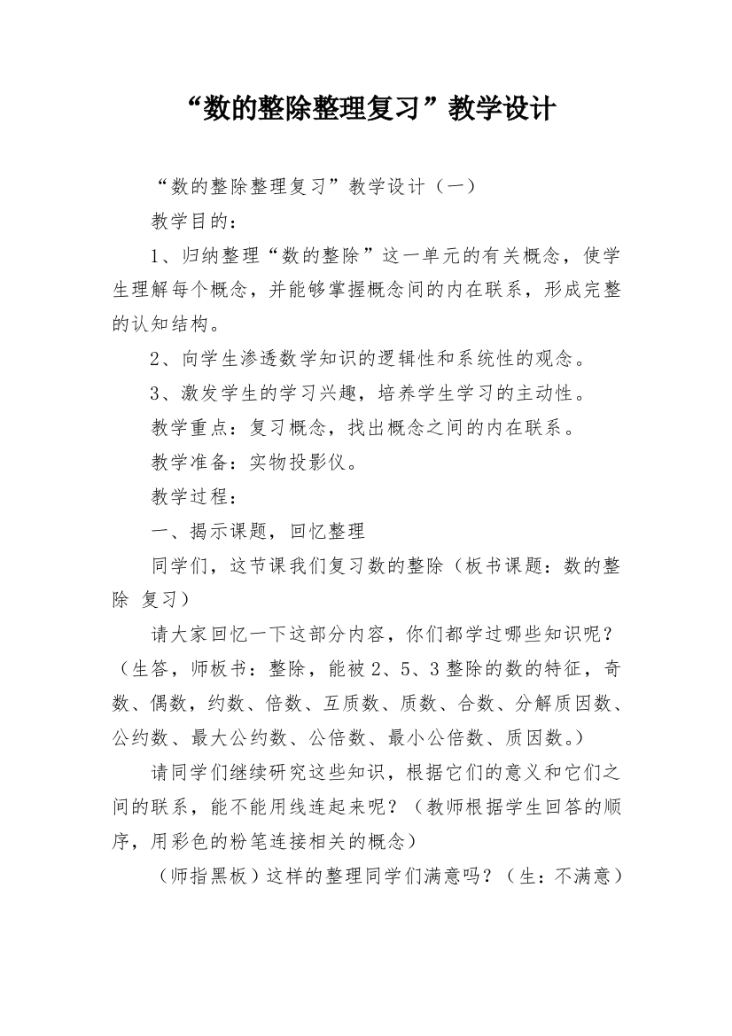 “数的整除整理复习”教学设计