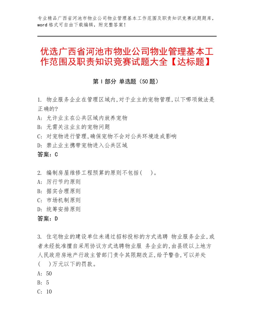 优选广西省河池市物业公司物业管理基本工作范围及职责知识竞赛试题大全【达标题】